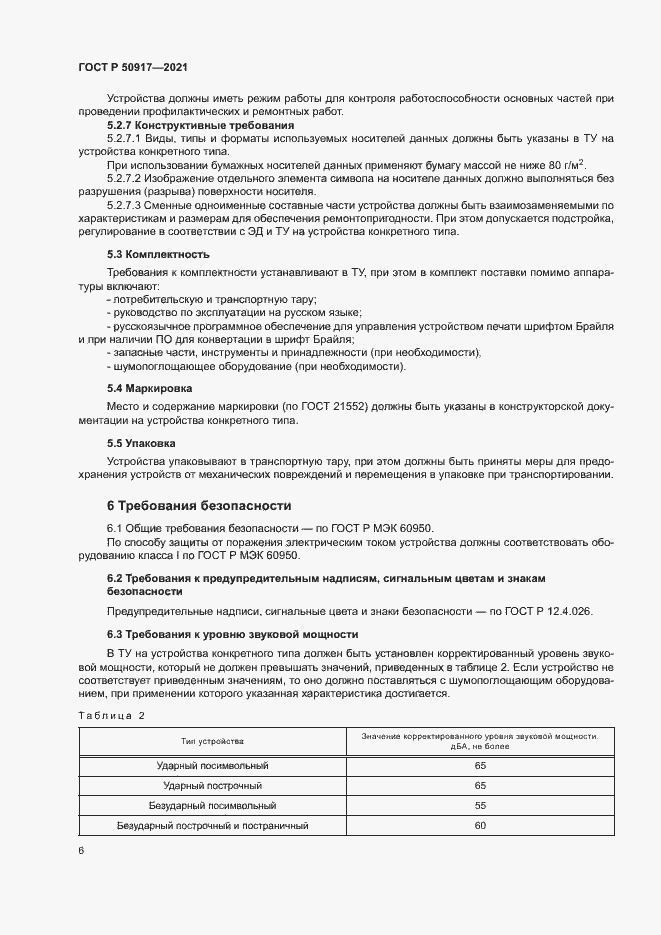 Страница 9 ГОСТ Р 50917-2021