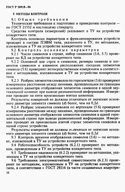Страница 13 ГОСТ Р 50918-96