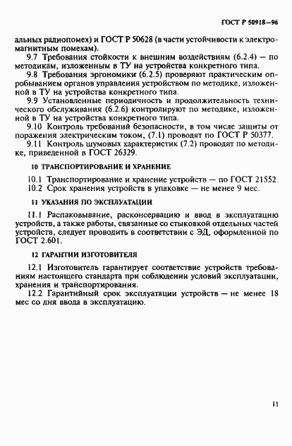 Страница 14 ГОСТ Р 50918-96