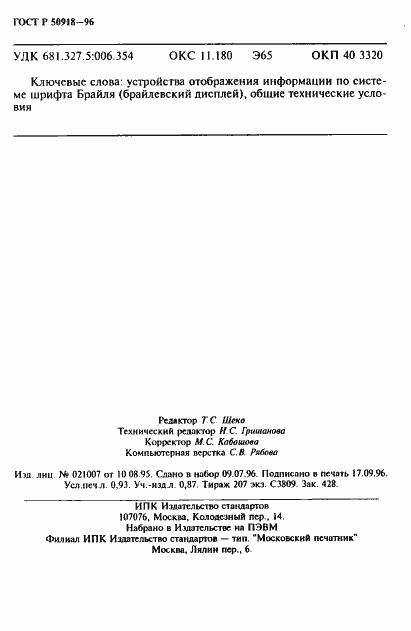 Страница 15 ГОСТ Р 50918-96