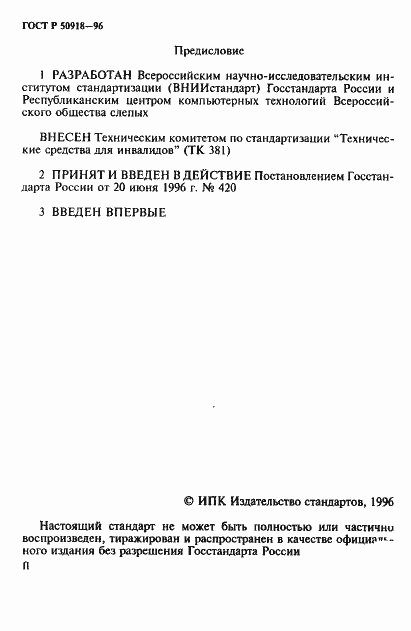 Страница 2 ГОСТ Р 50918-96