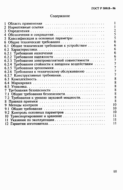 Страница 3 ГОСТ Р 50918-96