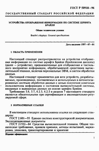 Страница 4 ГОСТ Р 50918-96