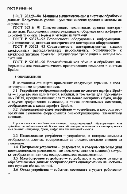 Страница 5 ГОСТ Р 50918-96