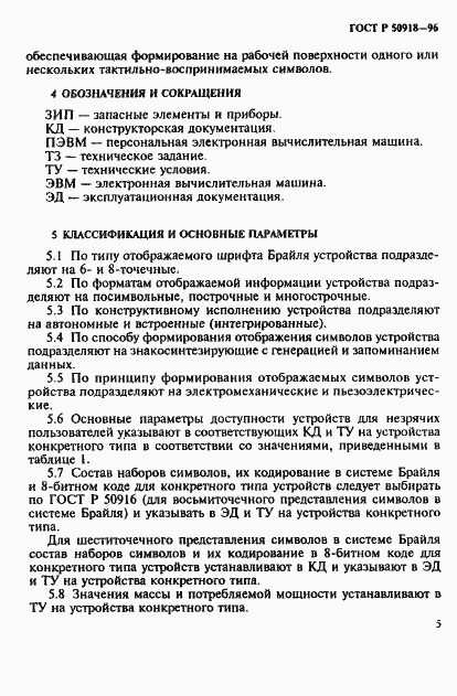 Страница 8 ГОСТ Р 50918-96