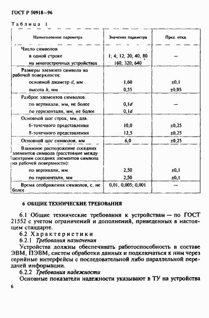 Страница 9 ГОСТ Р 50918-96