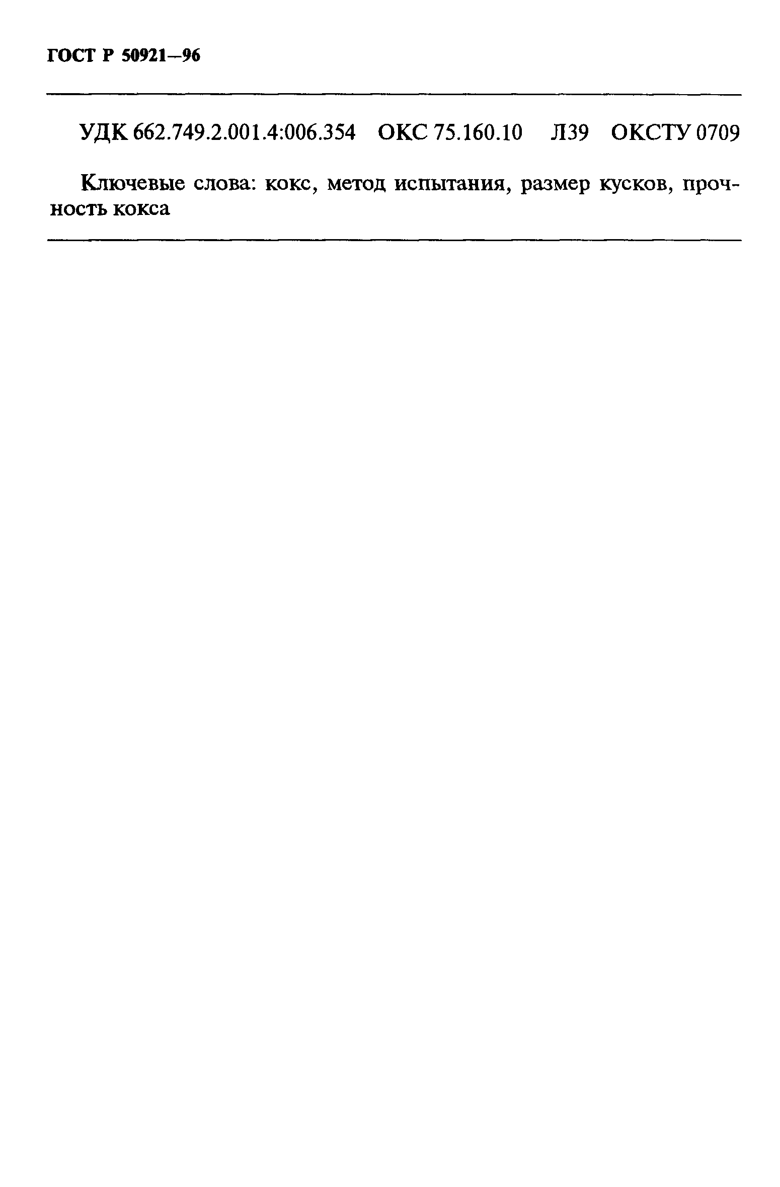 Страница 10 ГОСТ Р 50921-96