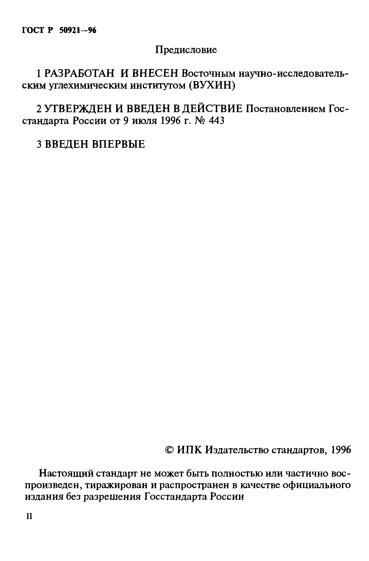 Страница 2 ГОСТ Р 50921-96