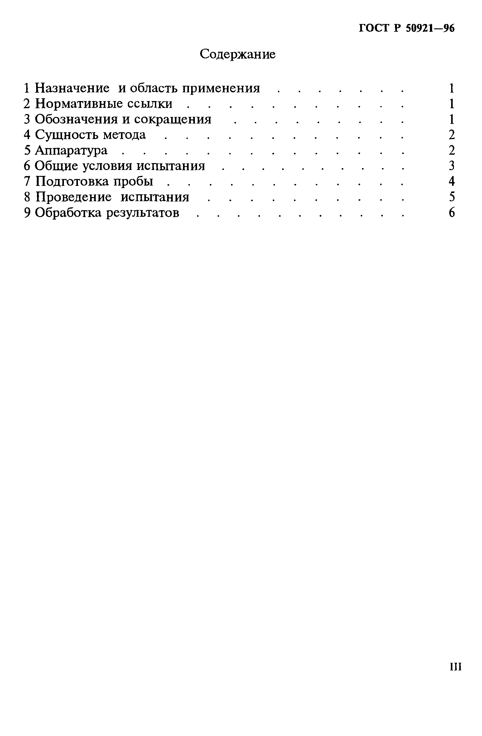 Страница 3 ГОСТ Р 50921-96