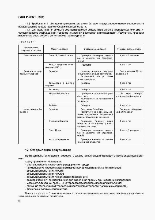 Страница 11 ГОСТ Р 50921-2005