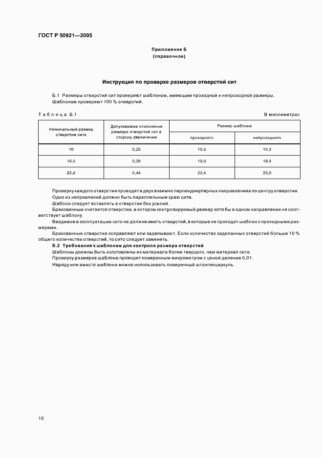 Страница 13 ГОСТ Р 50921-2005