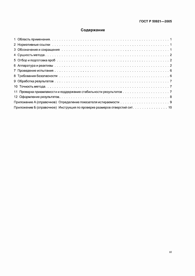 Страница 3 ГОСТ Р 50921-2005