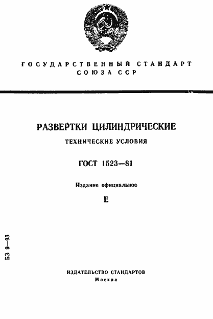 Страница 1 ГОСТ 1523-81