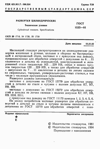 Страница 2 ГОСТ 1523-81