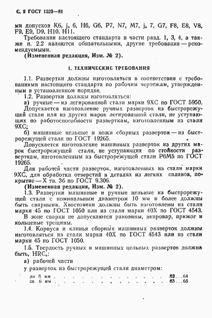Страница 3 ГОСТ 1523-81