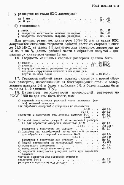 Страница 4 ГОСТ 1523-81