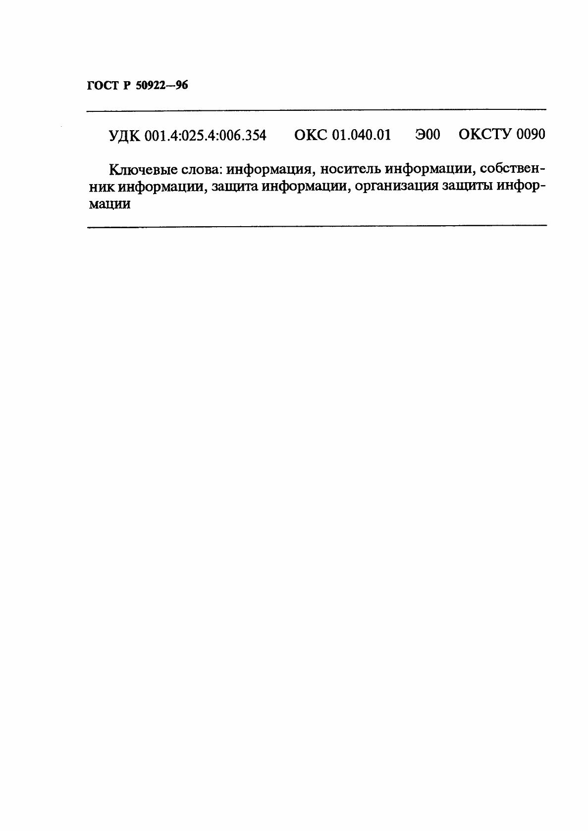 Страница 11 ГОСТ Р 50922-96