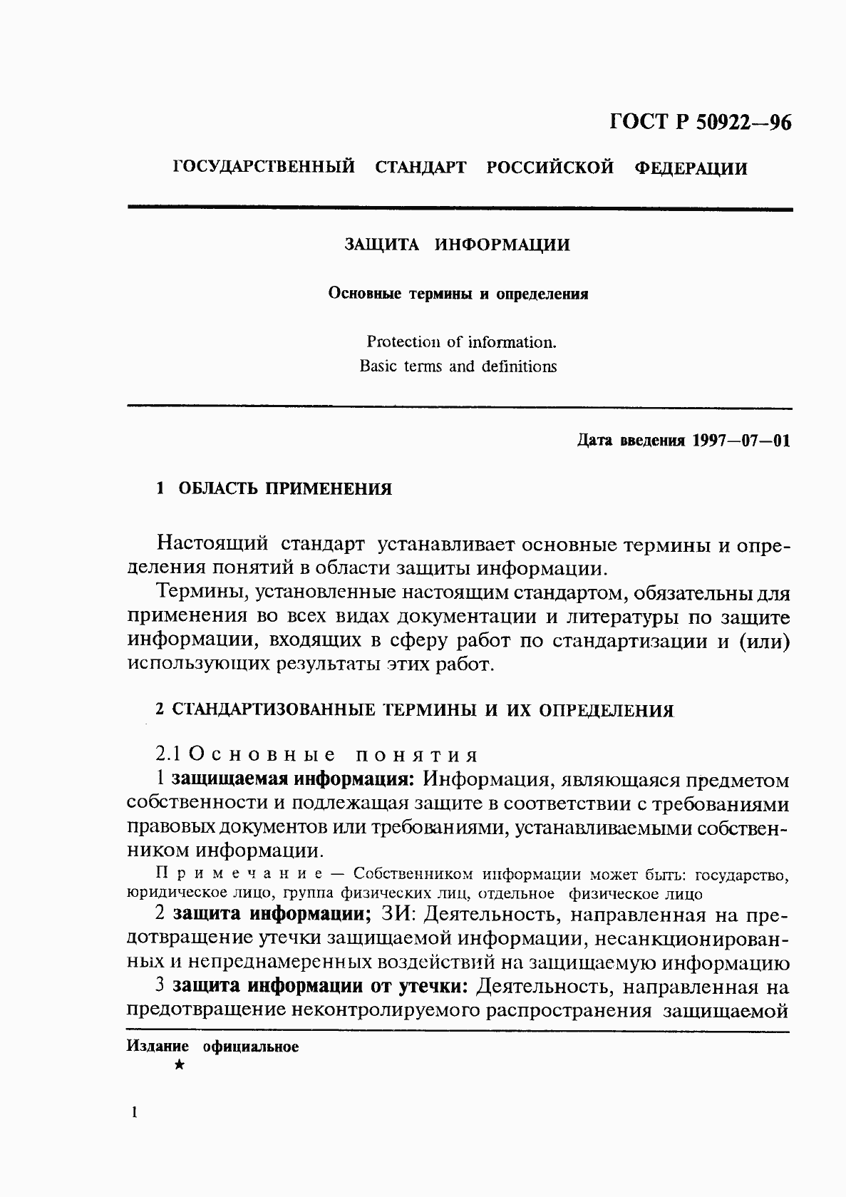 Страница 4 ГОСТ Р 50922-96