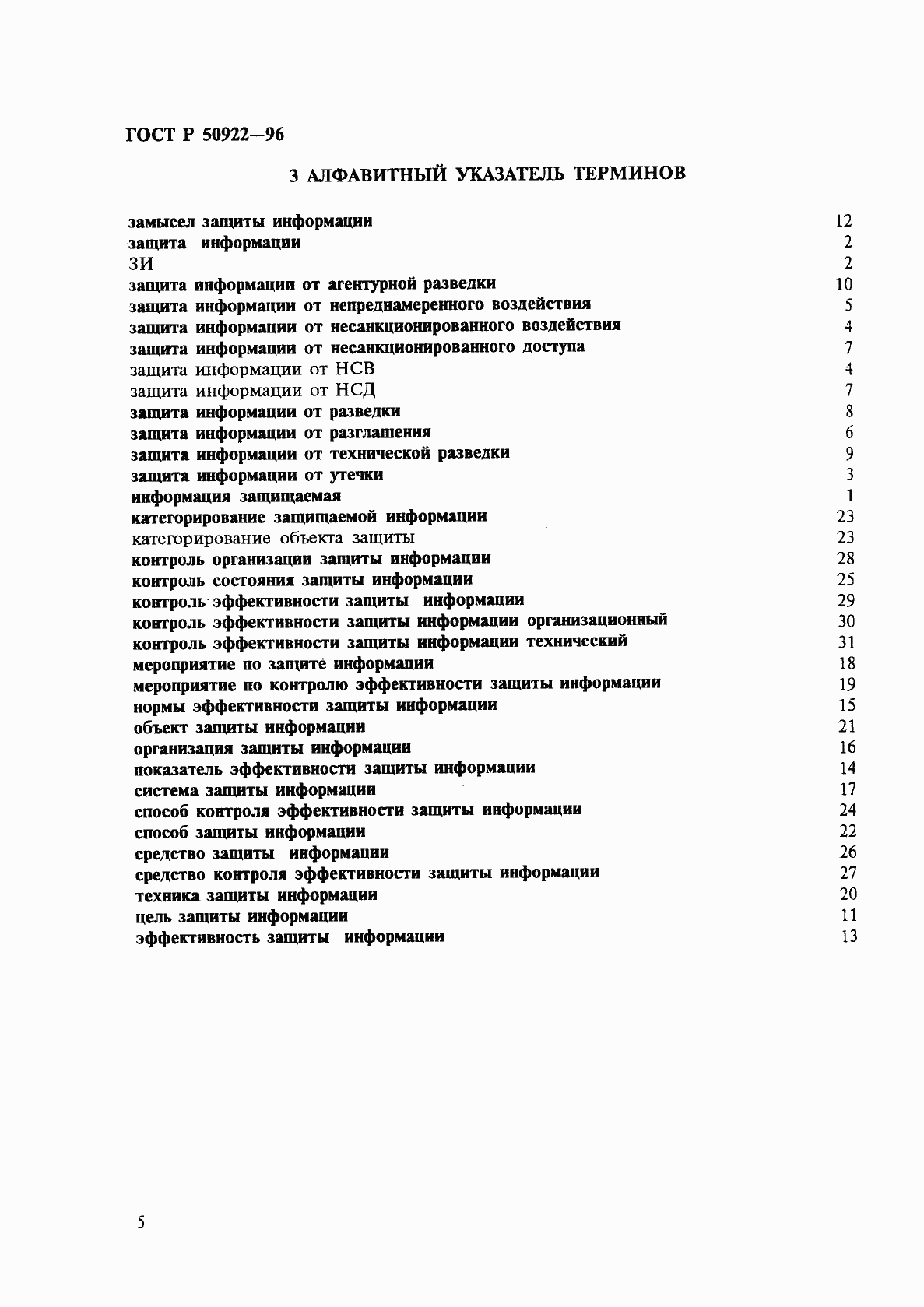 Страница 8 ГОСТ Р 50922-96