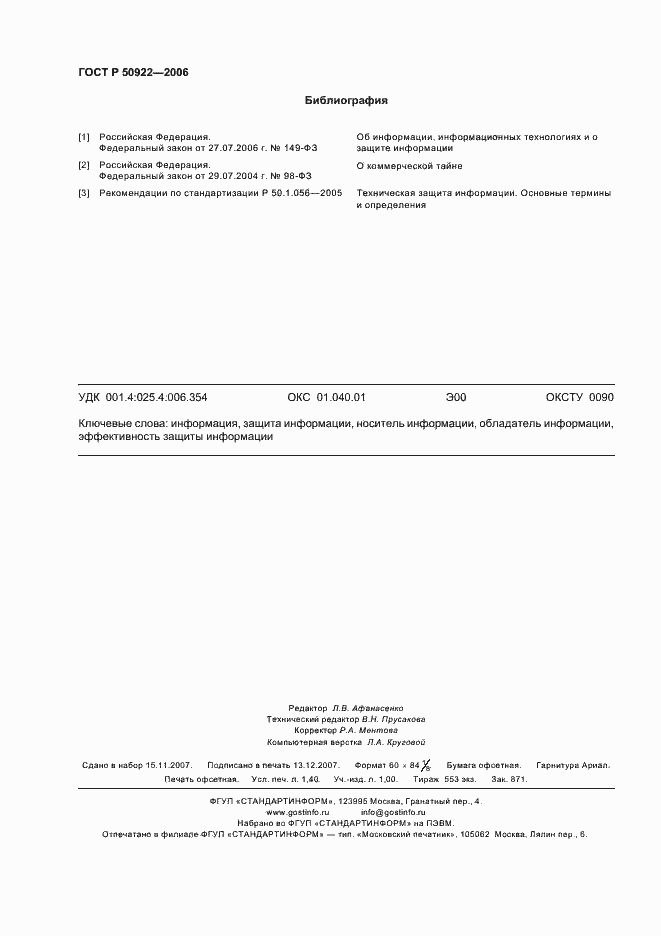 Страница 12 ГОСТ Р 50922-2006