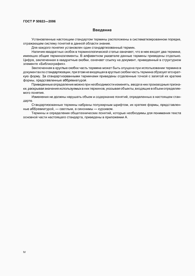 Страница 4 ГОСТ Р 50922-2006