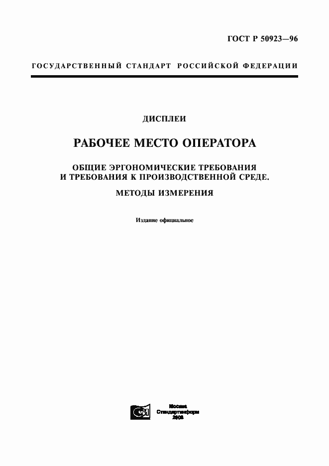 Страница 1 ГОСТ Р 50923-96