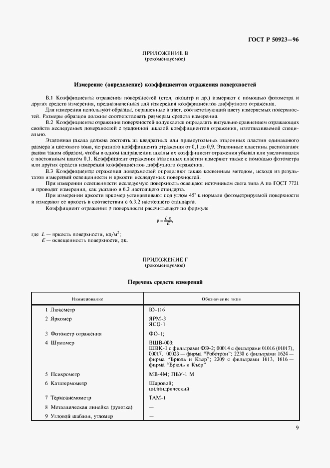 Страница 11 ГОСТ Р 50923-96