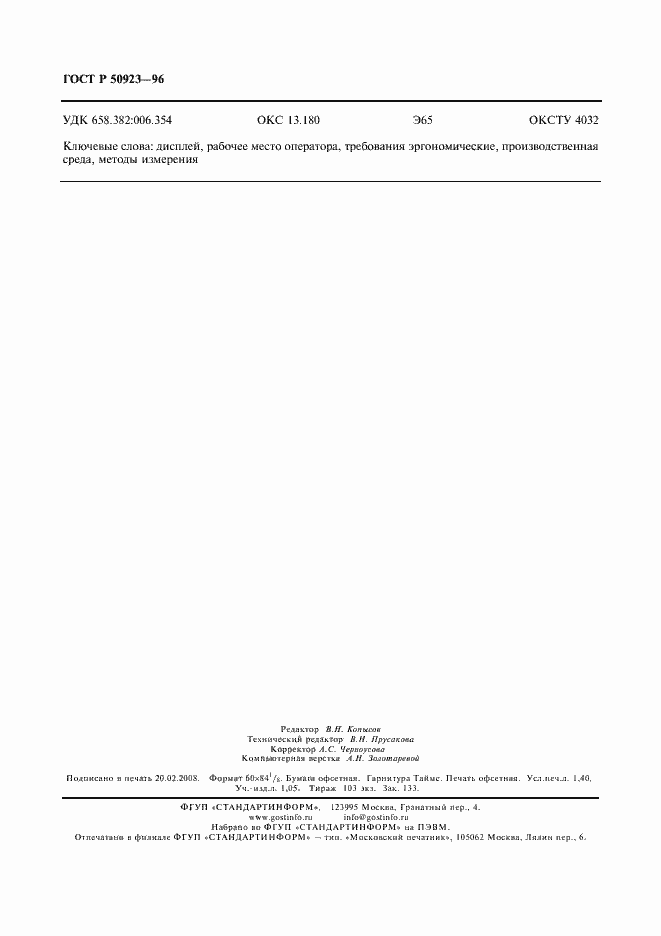 Страница 12 ГОСТ Р 50923-96