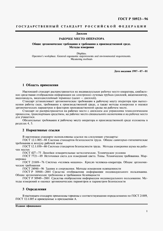 Страница 3 ГОСТ Р 50923-96