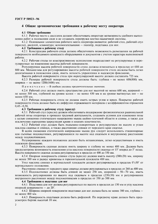 Страница 4 ГОСТ Р 50923-96