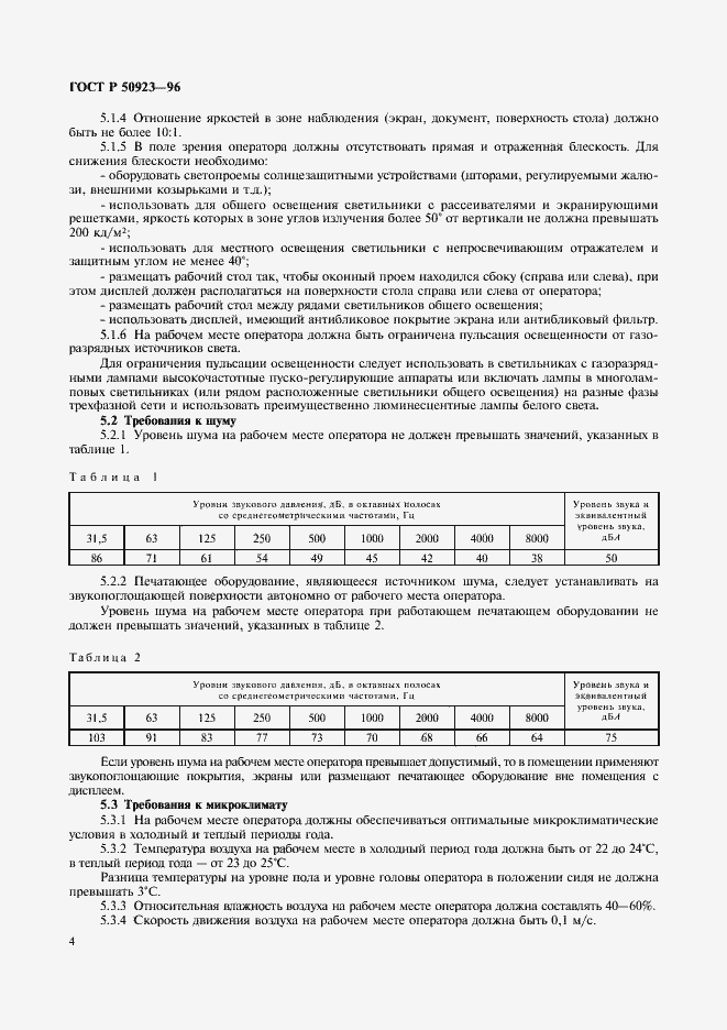 Страница 6 ГОСТ Р 50923-96