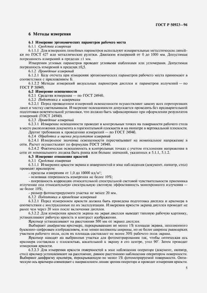 Страница 7 ГОСТ Р 50923-96
