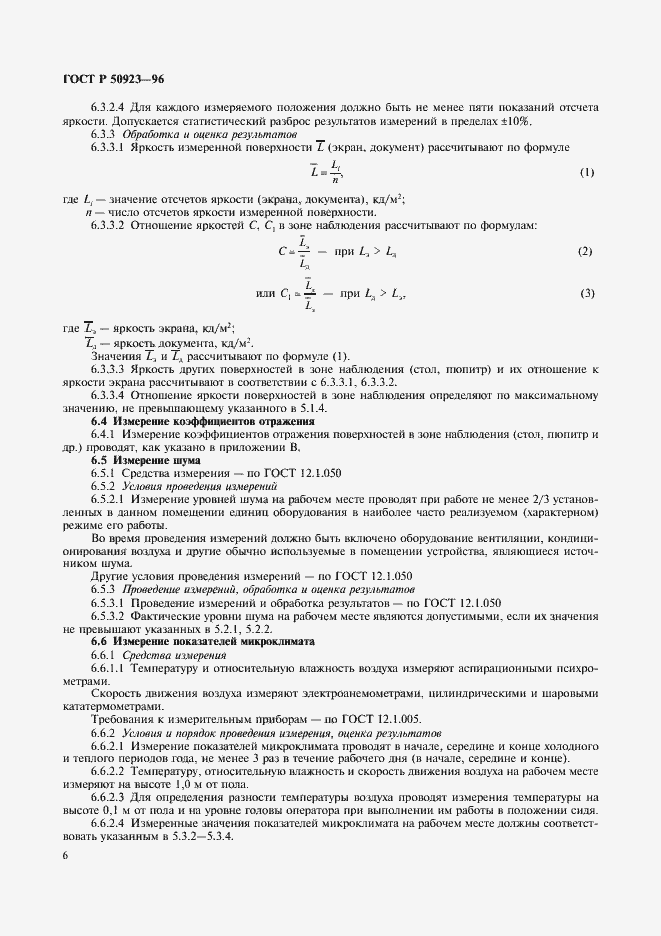 Страница 8 ГОСТ Р 50923-96