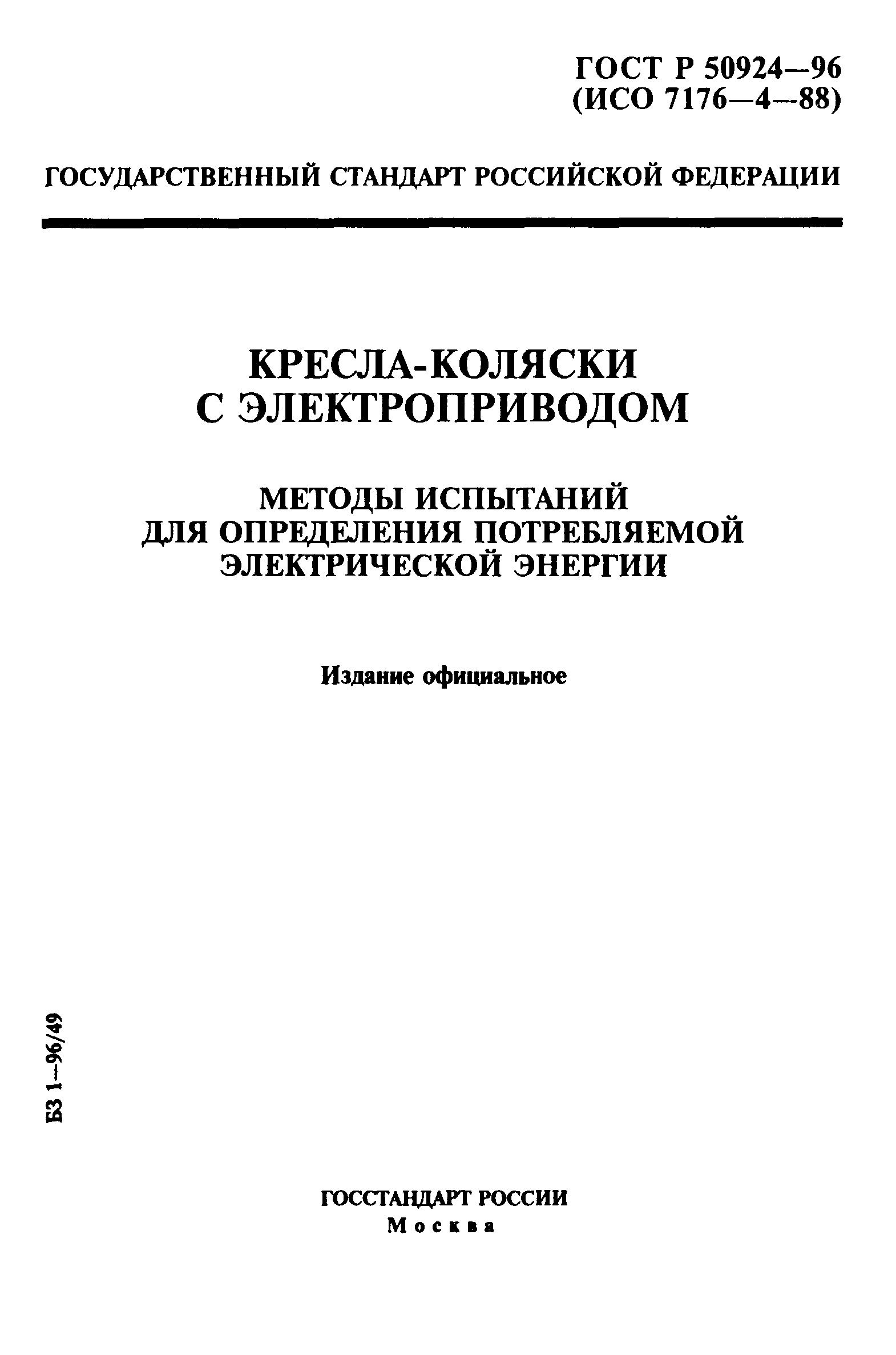 Страница 1 ГОСТ Р 50924-96