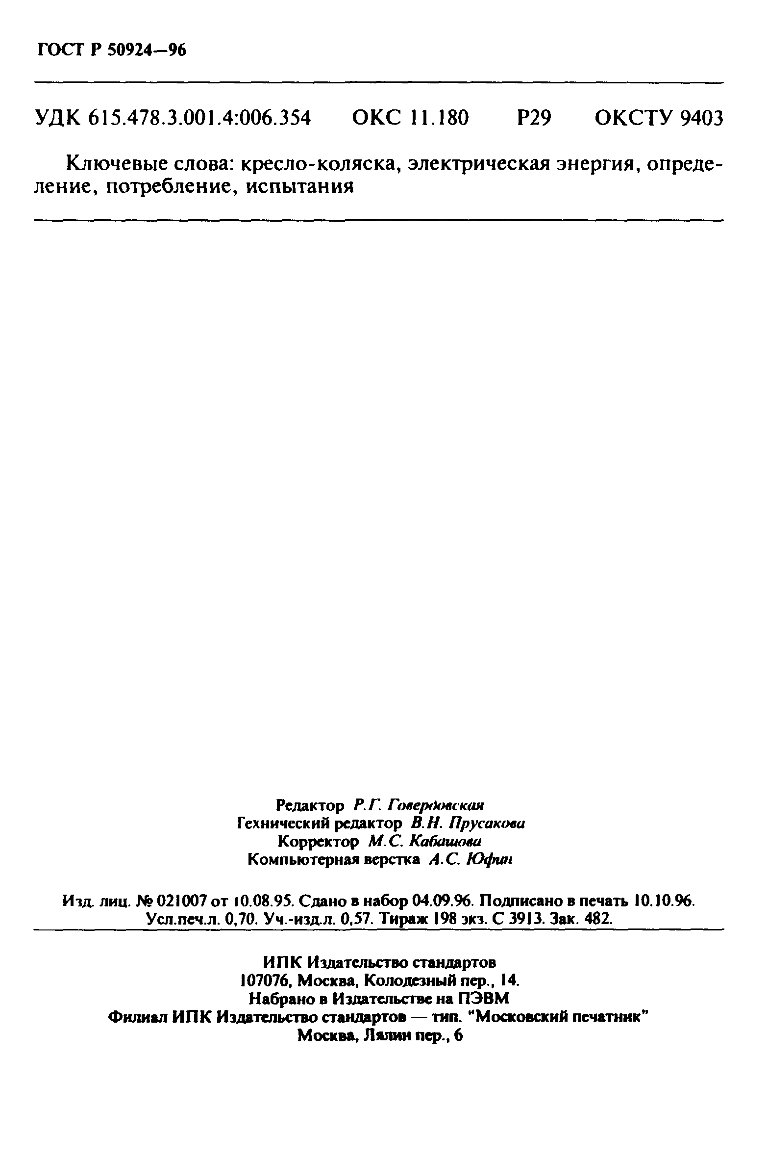 Страница 11 ГОСТ Р 50924-96