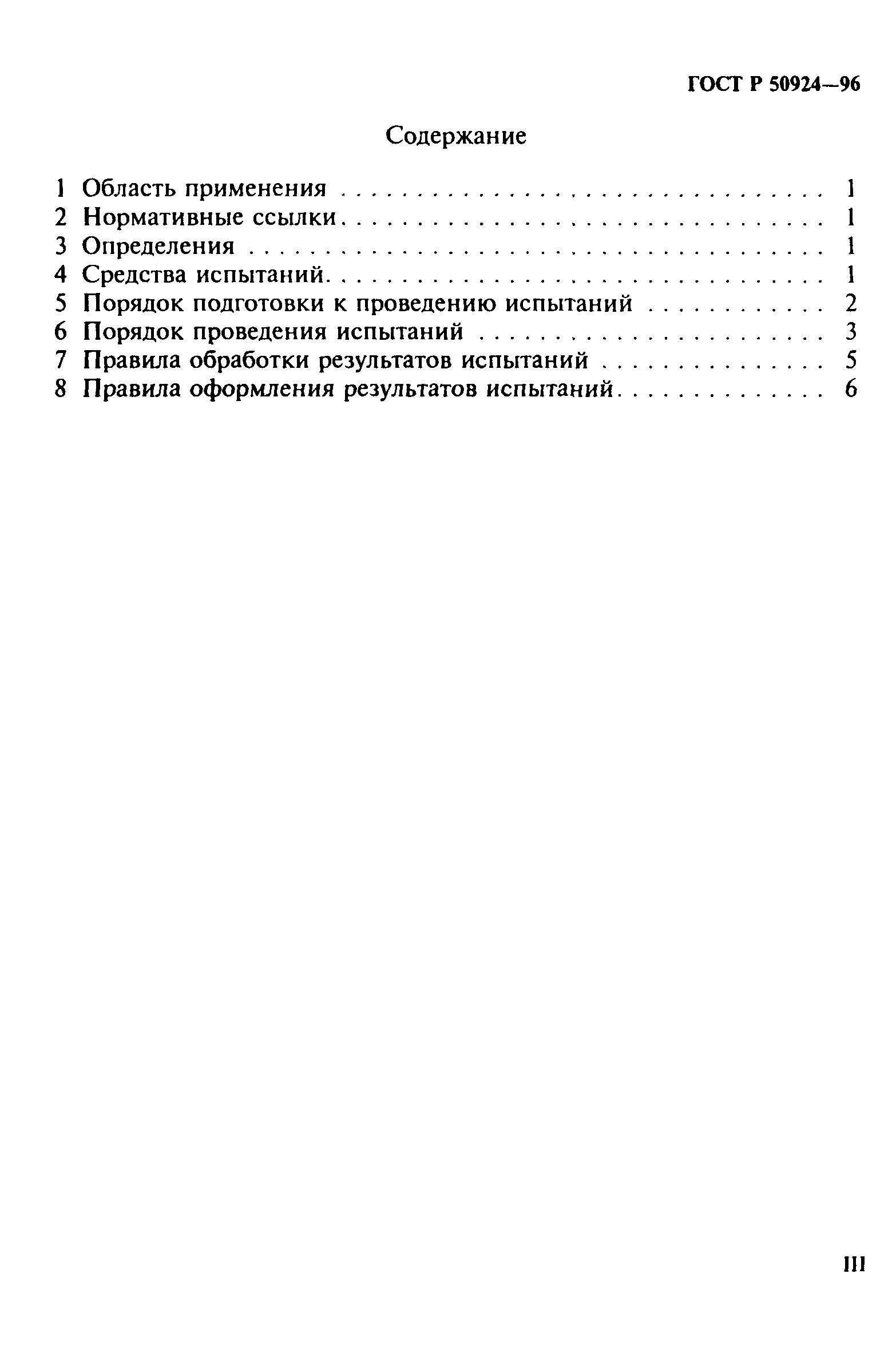 Страница 3 ГОСТ Р 50924-96