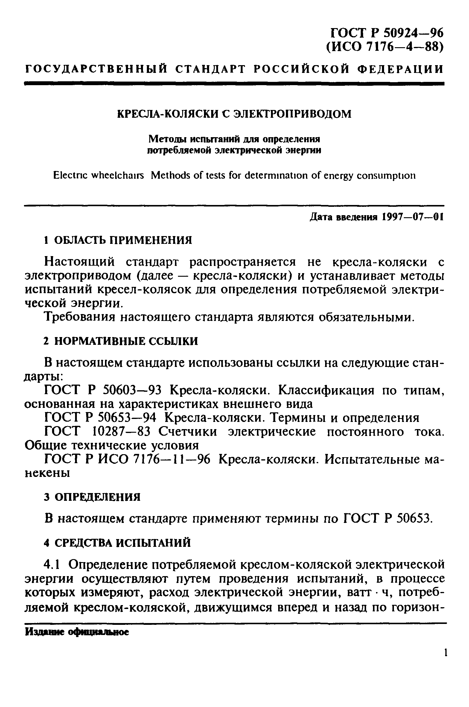 Страница 4 ГОСТ Р 50924-96