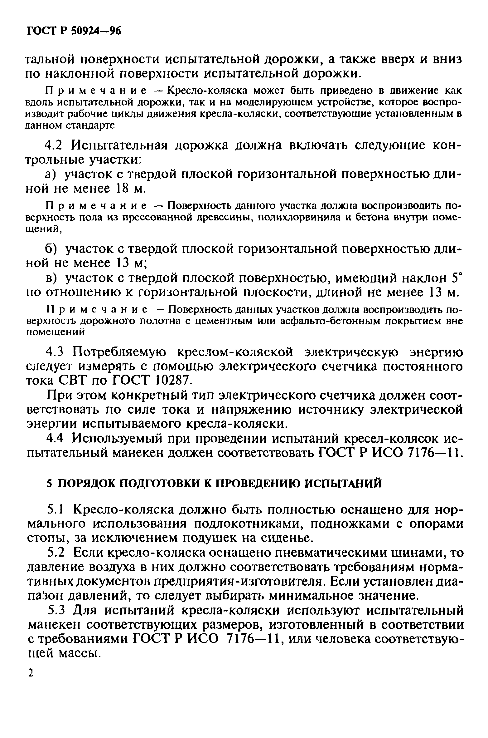 Страница 5 ГОСТ Р 50924-96