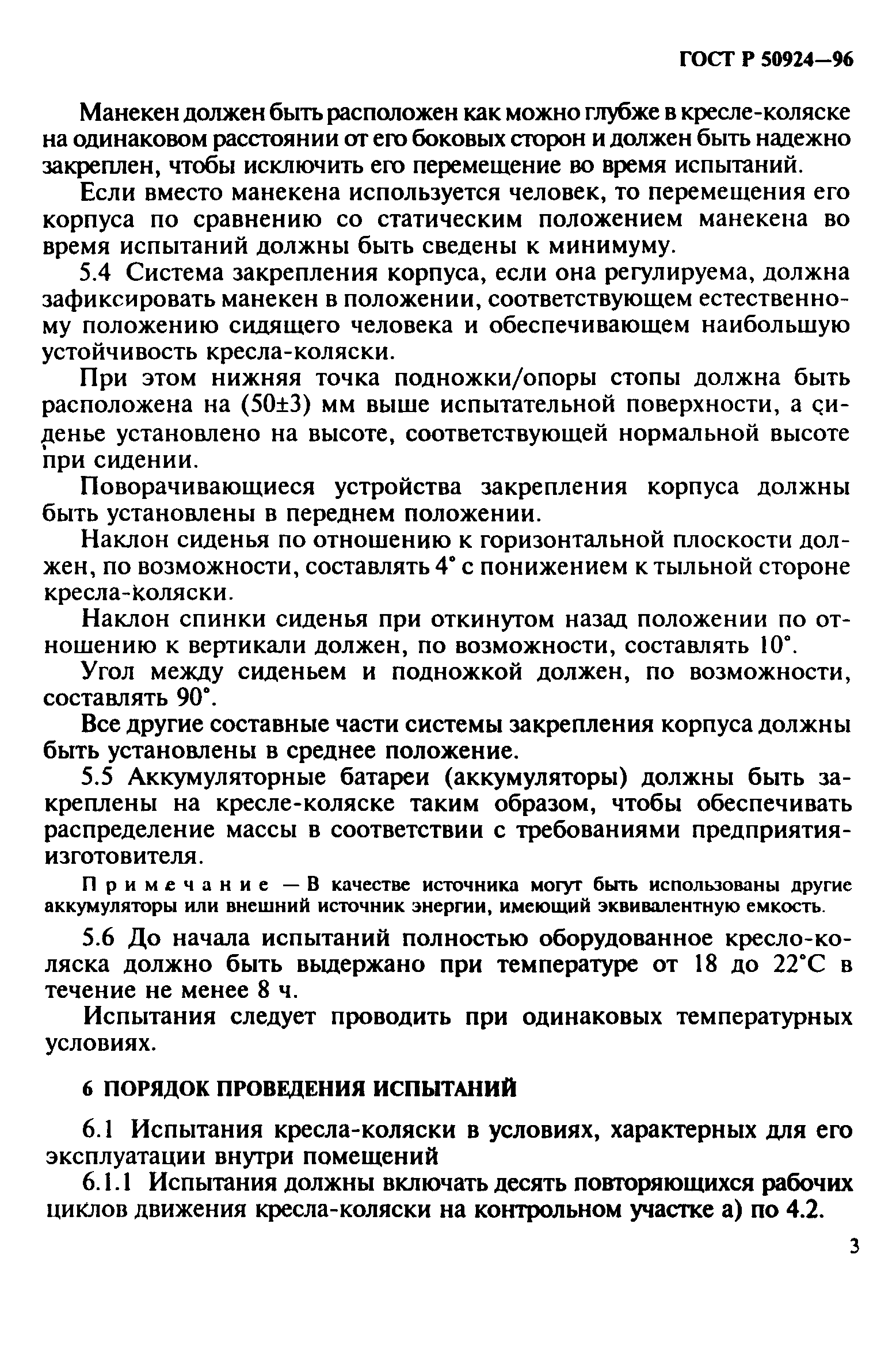 Страница 6 ГОСТ Р 50924-96