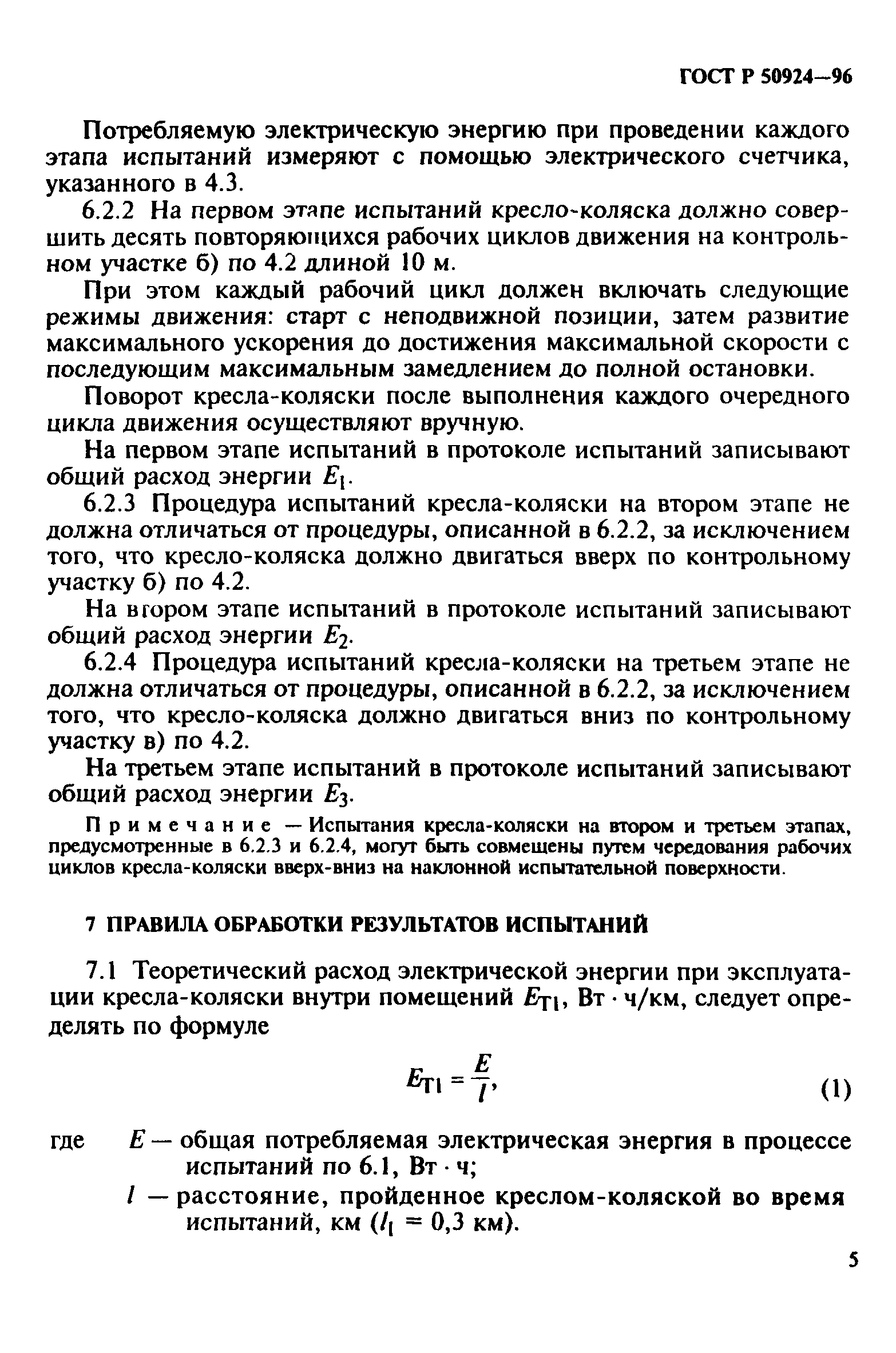 Страница 8 ГОСТ Р 50924-96