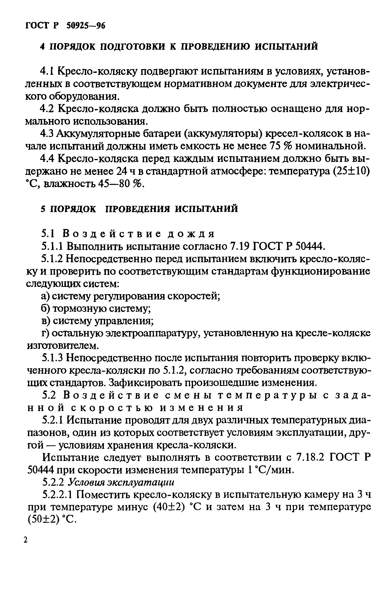 Страница 5 ГОСТ Р 50925-96