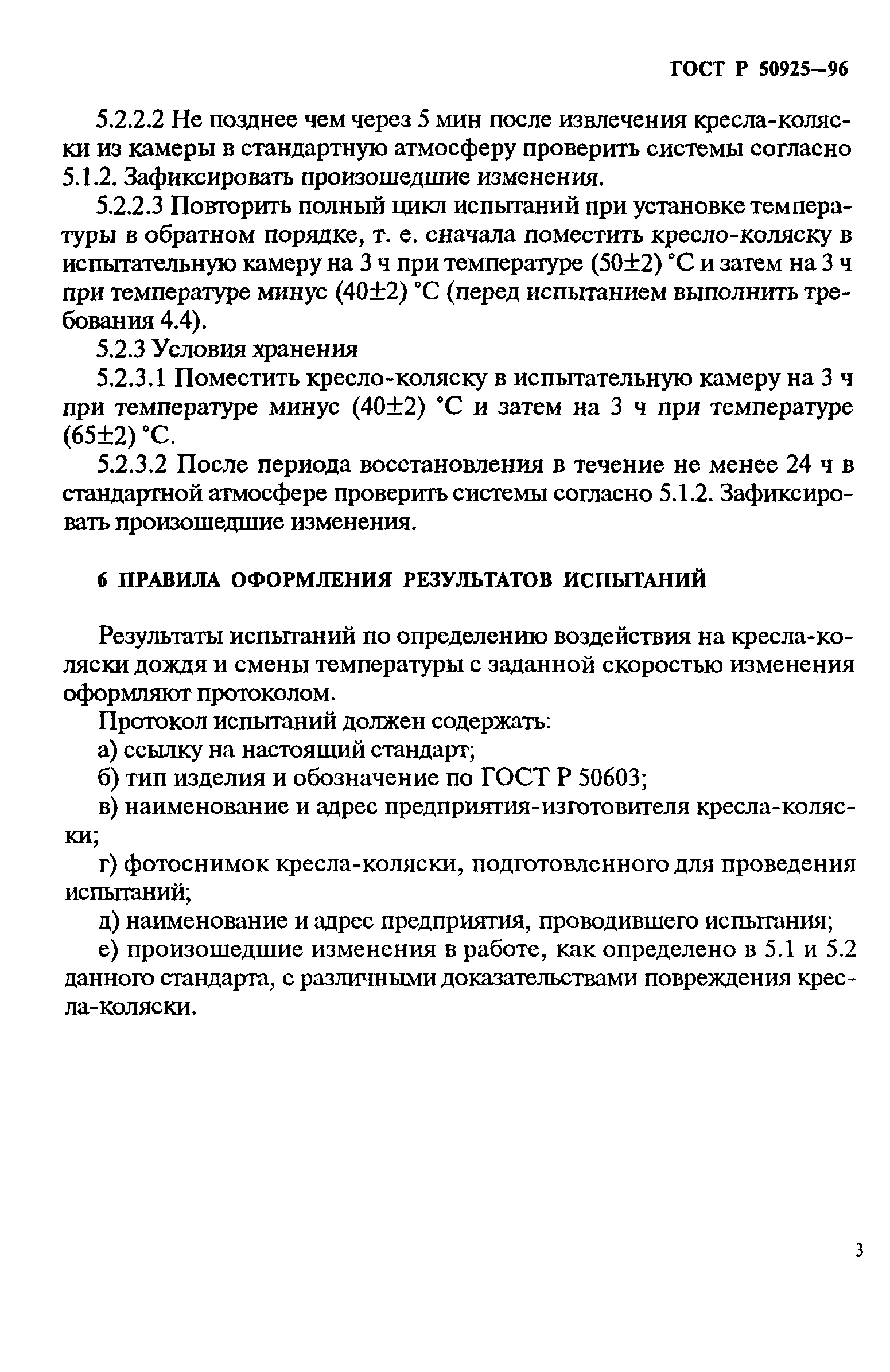 Страница 6 ГОСТ Р 50925-96