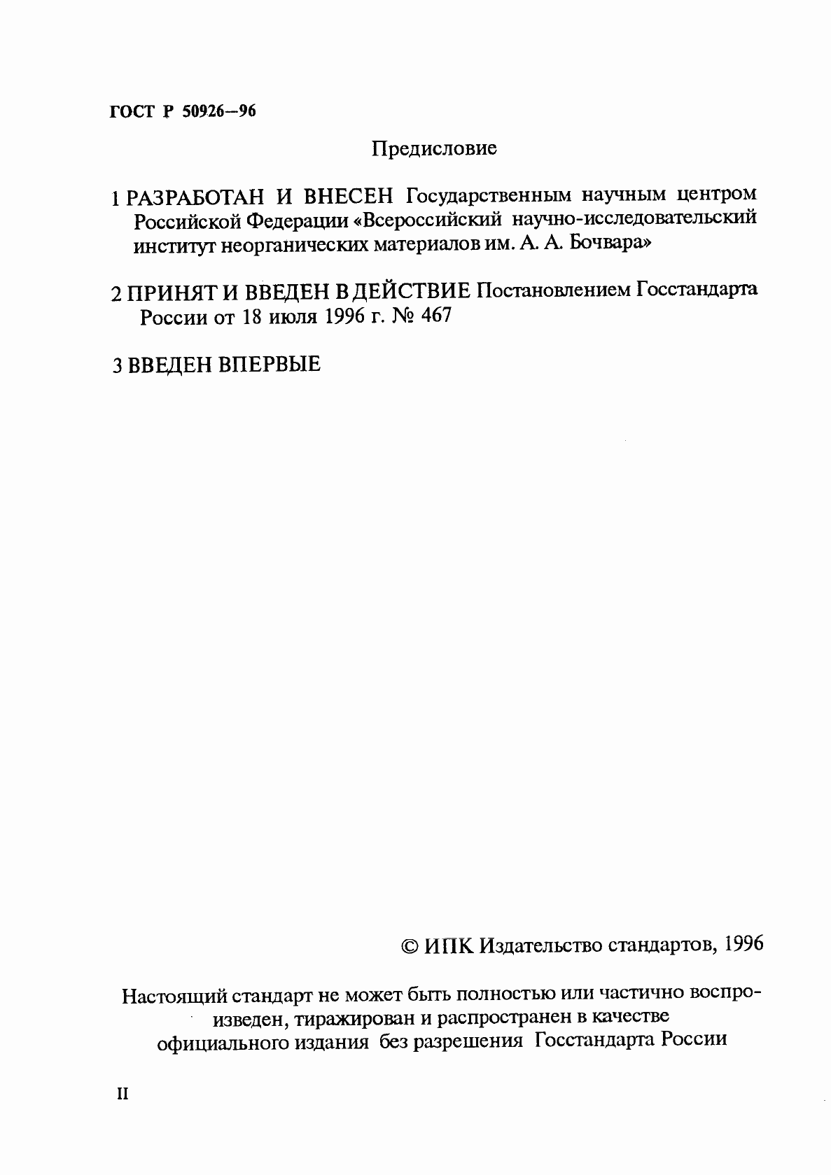 Страница 2 ГОСТ Р 50926-96