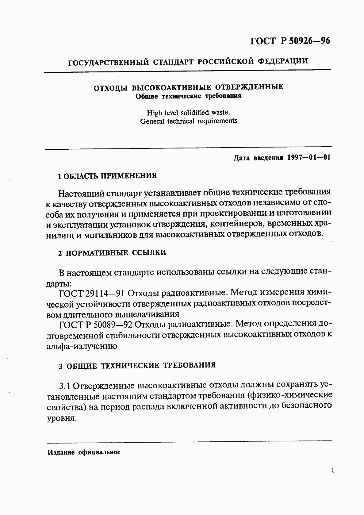 Страница 3 ГОСТ Р 50926-96