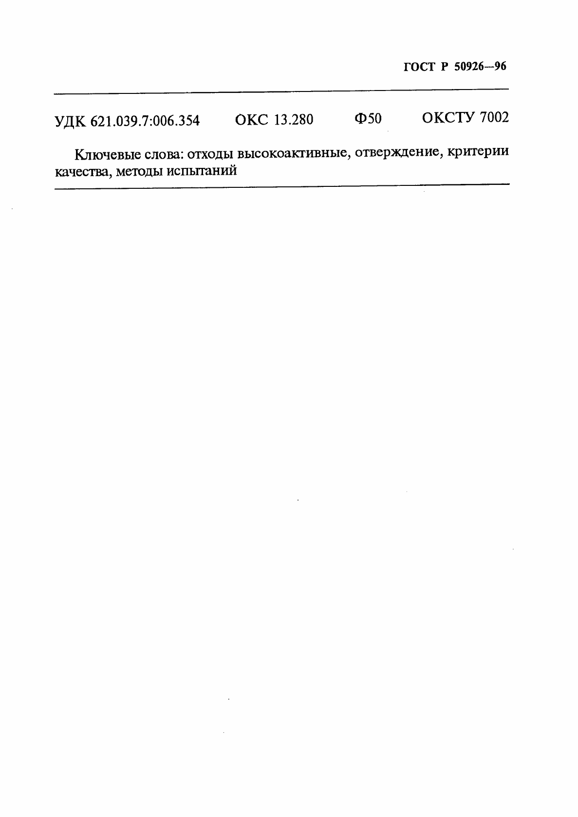 Страница 7 ГОСТ Р 50926-96