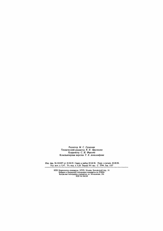 Страница 7 ГОСТ Р 50927-96