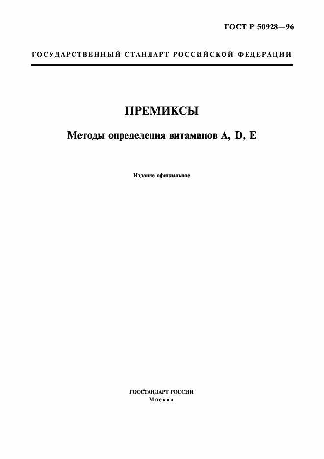 Страница 1 ГОСТ Р 50928-96
