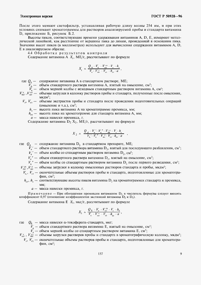 Страница 11 ГОСТ Р 50928-96
