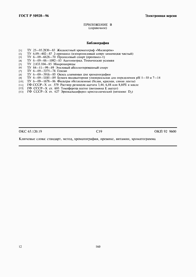 Страница 14 ГОСТ Р 50928-96