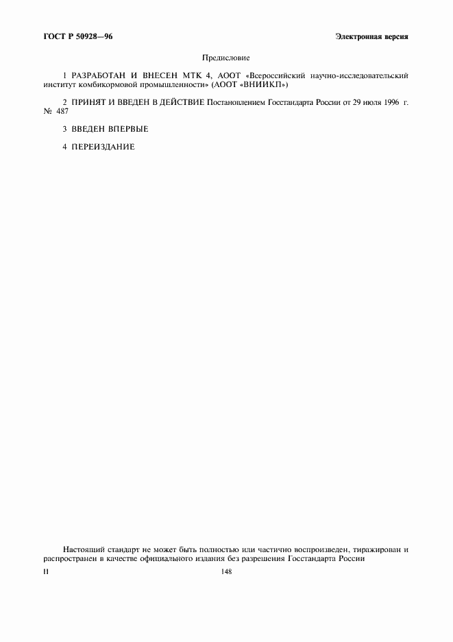 Страница 2 ГОСТ Р 50928-96